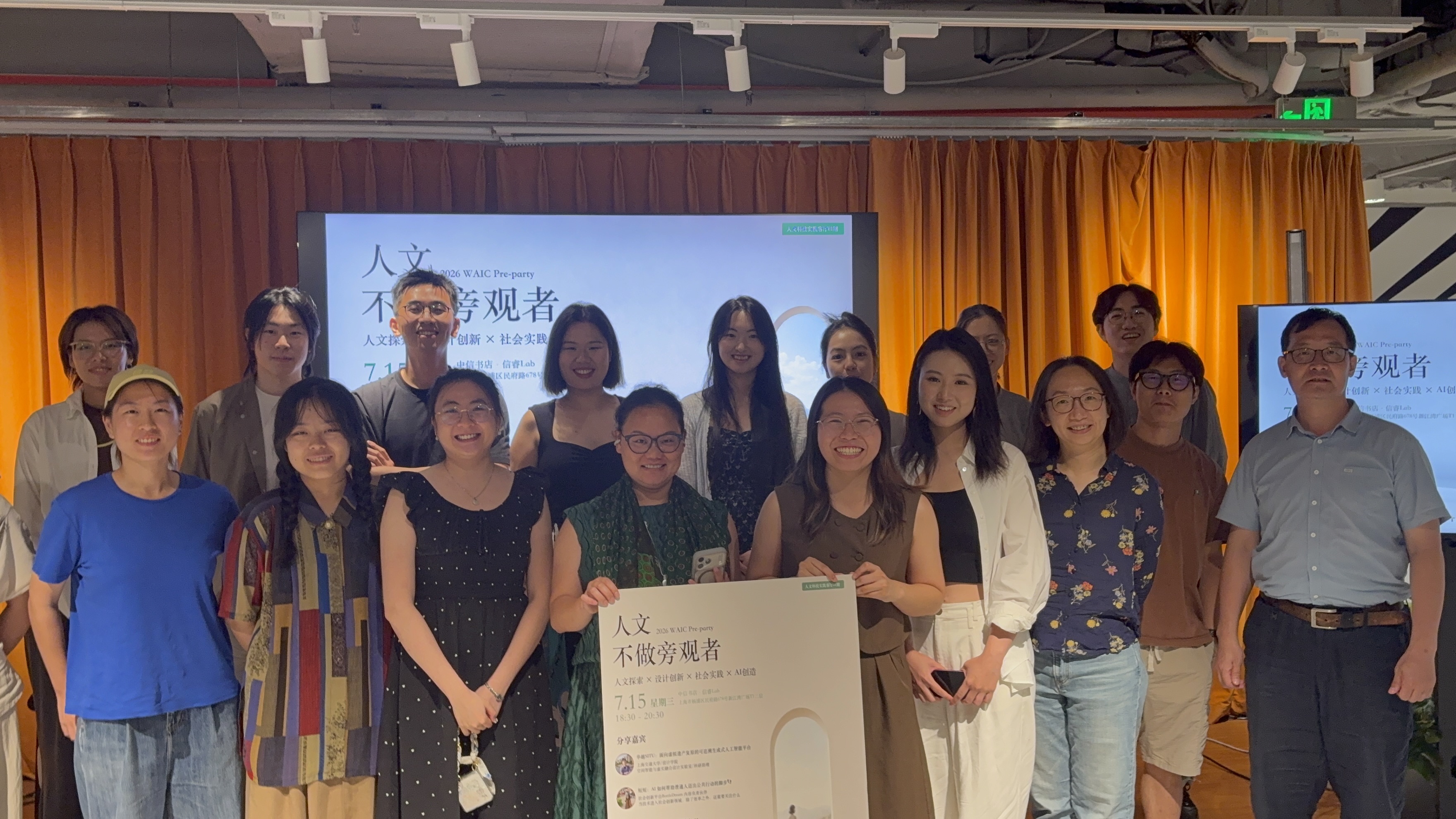 2026 WAIC Pre-party 人文不做旁观者活动参与者合影