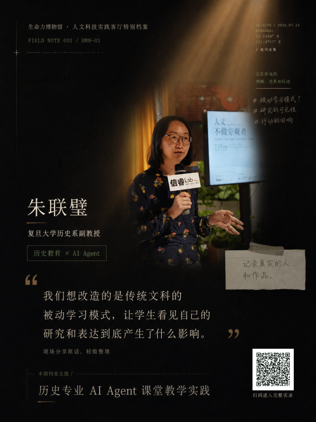 朱联璧关于历史专业 AI Agent 课堂教学实践的活动金句海报