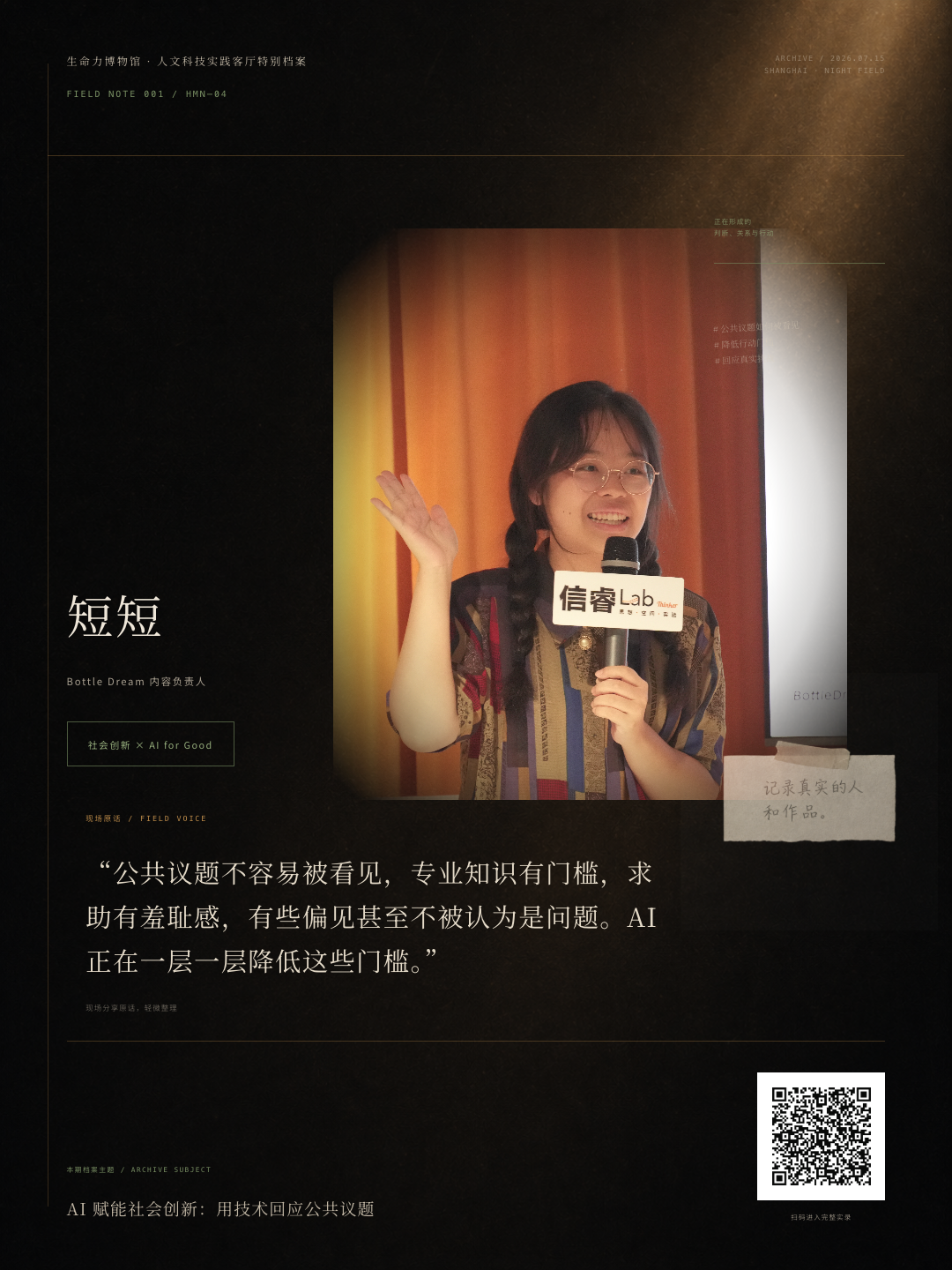 短短关于 AI 赋能社会创新与公共议题的活动金句海报