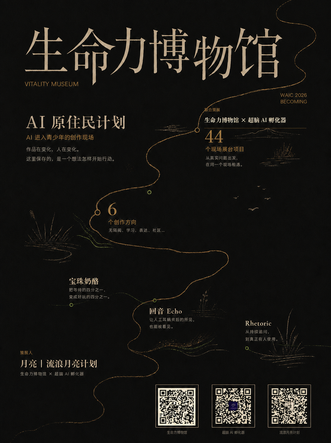 生命力博物馆与超脑 AI 孵化器在 WAIC 2026 联合策展的 AI 原住民计划海报
